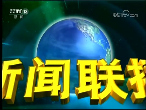 新闻联播 《新闻联播》 20181007 21:00