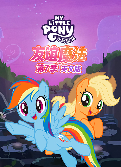 小马宝莉：友谊魔法第七季（My Little Pony: Friendship is Magic - Season 7）英文版