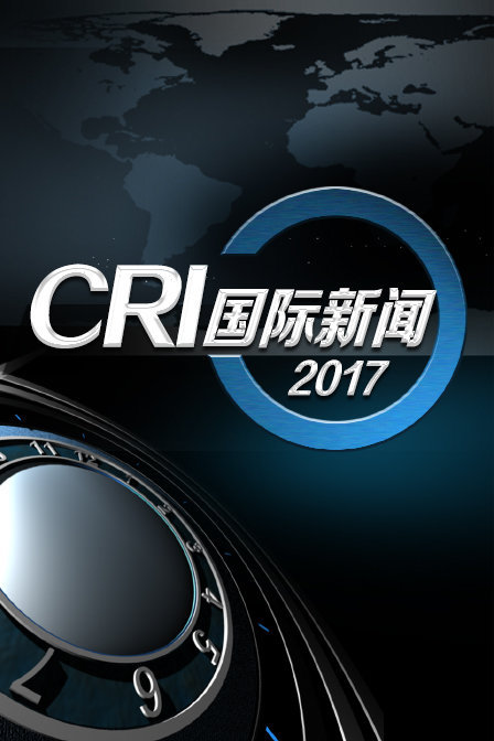 CRI国际新闻 2017