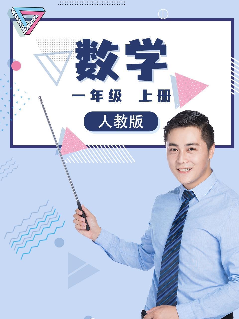 一年级数学上册人教版