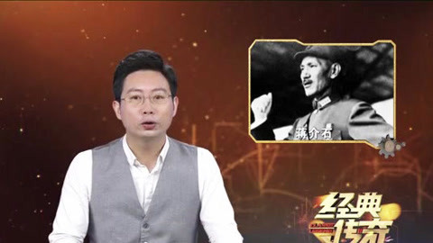 经典传奇 驻日占领军计划夭折始末 缺乏经费蒋介石如何调整计划