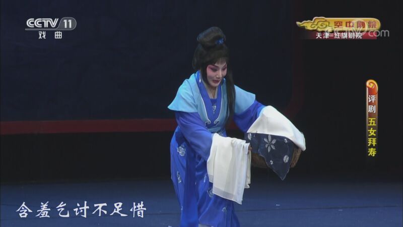 CCTV空中剧院 《CCTV空中剧院》 20201022 评剧《五女拜寿》 2/2