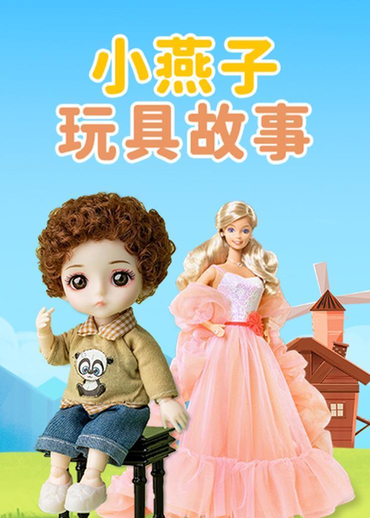 小燕子玩具故事