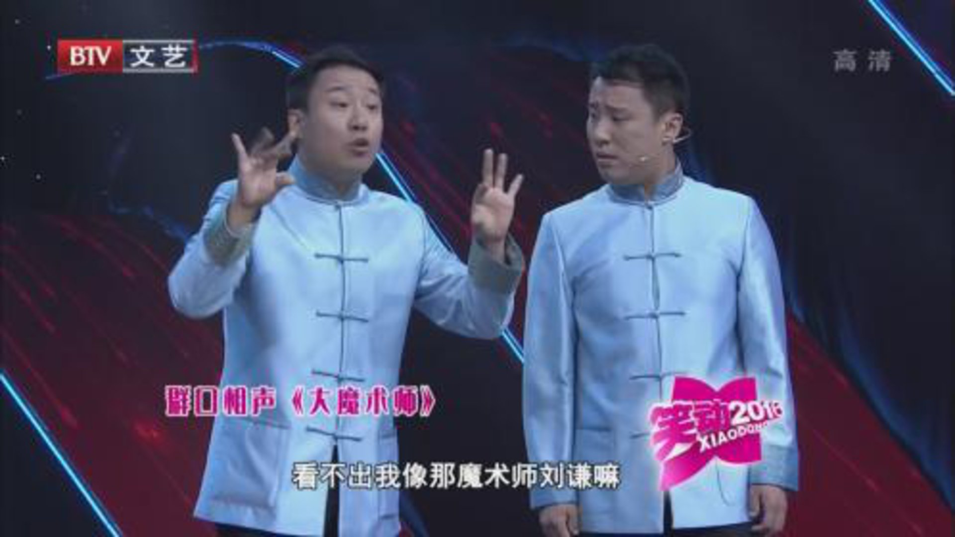 笑动百乐汇 相声《大魔术师》《西游新说》