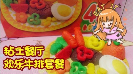 爱茉莉儿的食玩世界 粘土餐厅之欢乐牛排套餐 50