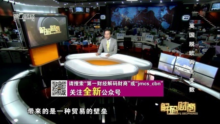 解码财商 英国脱欧再生变数 161114