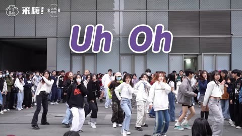 口袋舞蹈 【来嗨|随舞】《Uh Oh》| 慵懒随意