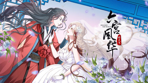 六宫风华