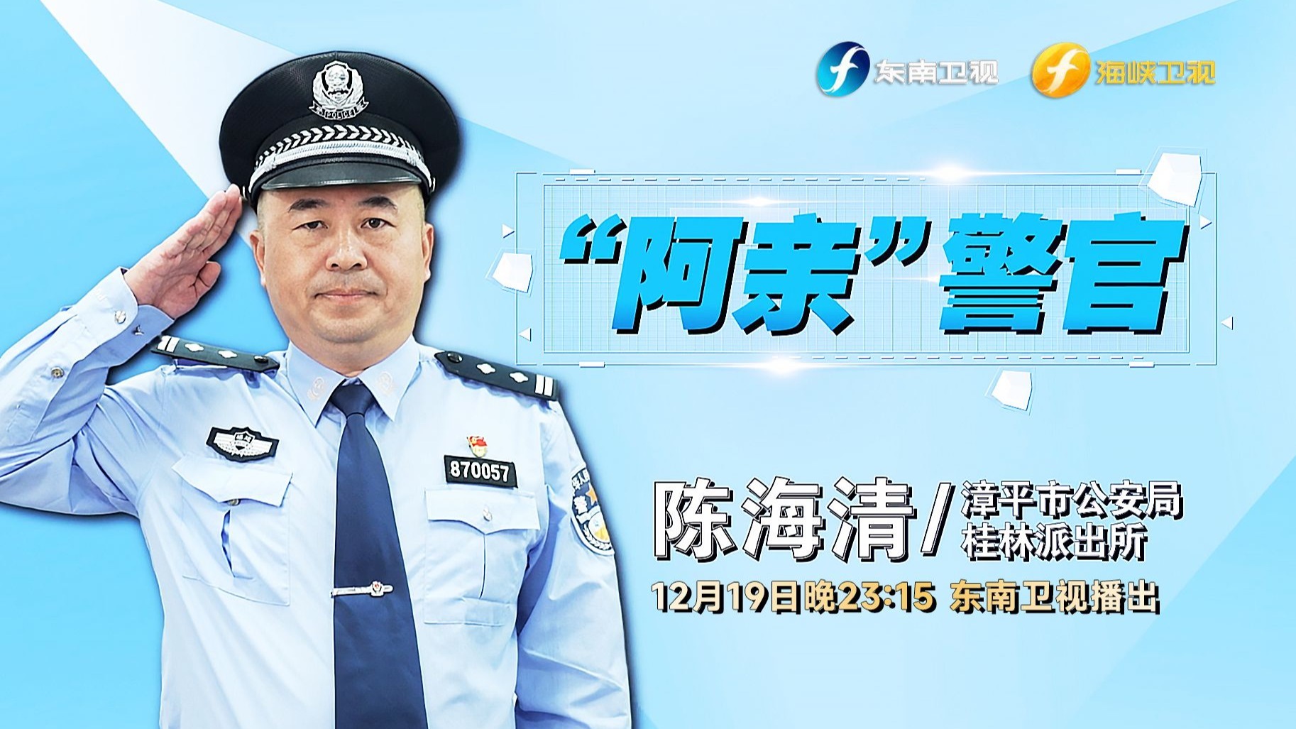 “阿亲”警官