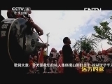远方的家 《远方的家》 20131006 边疆行 天籁之音