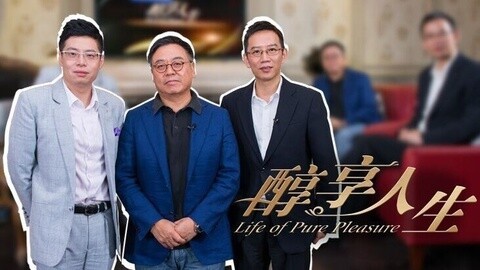 醇享人生 阎焱 吴晓波
