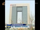 山东新闻联播 《山东新闻联播》 20160409