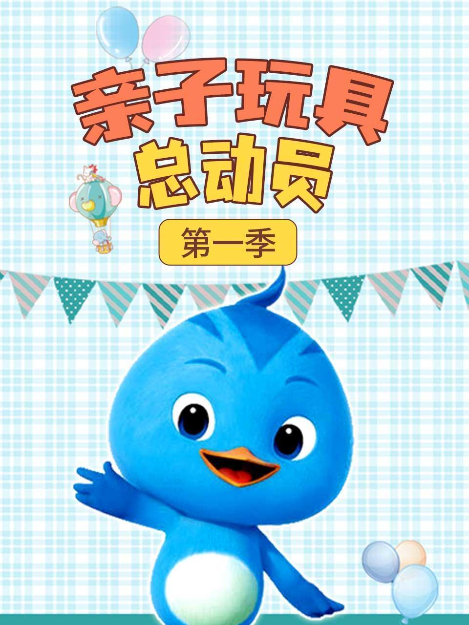 亲子玩具总动员 第一季