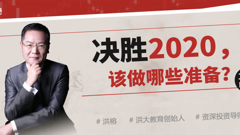 洪校长的投资课 决胜2020，该做哪些准备