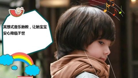 胎教音乐 第3周 喜洋洋