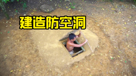 荒野建造者 第二季 牛人在荒野建造防空洞，隐蔽效果真的不错，就是怕下雨