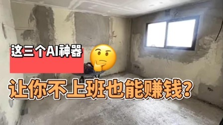 记住这3个AI神器，不上班也能搞钱！
