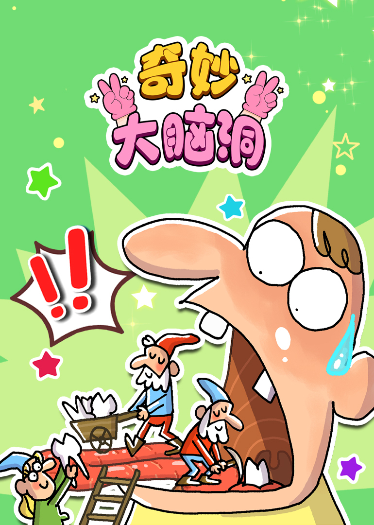 奇妙大脑洞