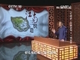 百家讲坛 《百家讲坛》 20141127 《红楼梦》·丝绸密码 6 一荣皆荣 一损皆损