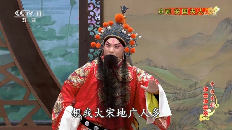 《中国京剧像音像集萃》 20210716 京剧《安国夫人》 2/2