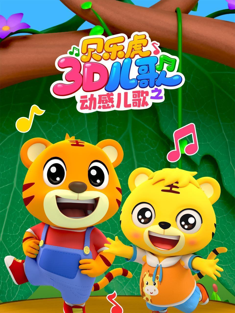 贝乐虎3D儿歌之动感儿歌