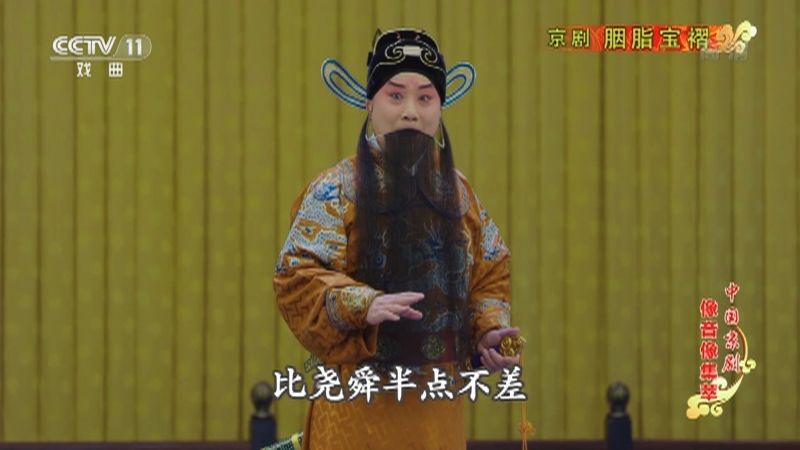 《中国京剧像音像集萃》 20211022 京剧《胭脂宝褶》