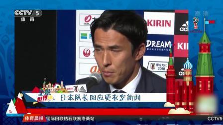 秀翻世界杯 日本队长回应更衣室新闻