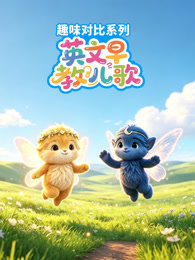 英文早教儿歌 趣味对比系列