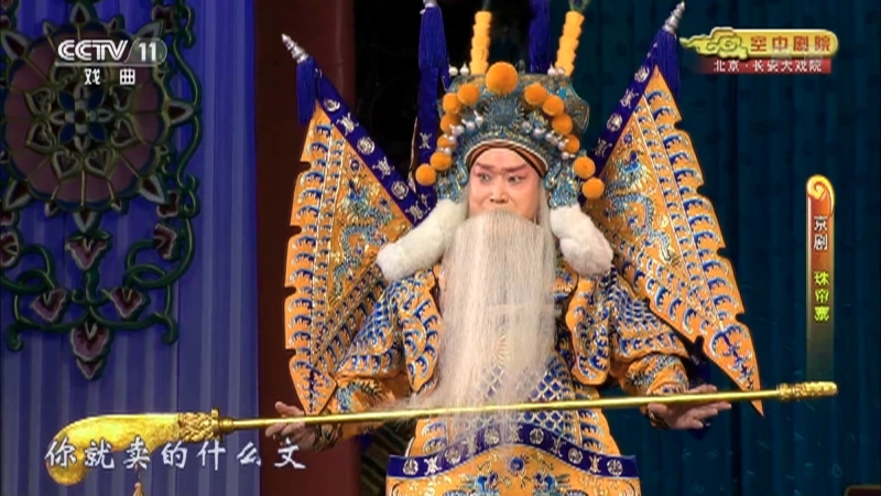 《CCTV空中剧院》 20210822 京剧《珠帘寨》 2/2