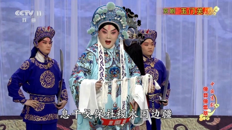 《中国京剧像音像集萃》 20210425 京剧《玉门关》