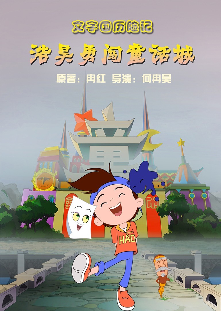 文字国历险记——浩昊勇闯童话城