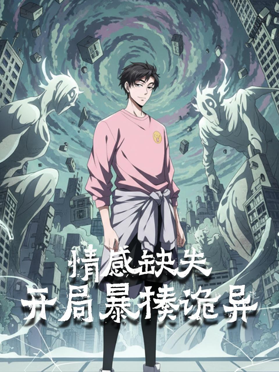 情感缺失，开局暴揍诡异