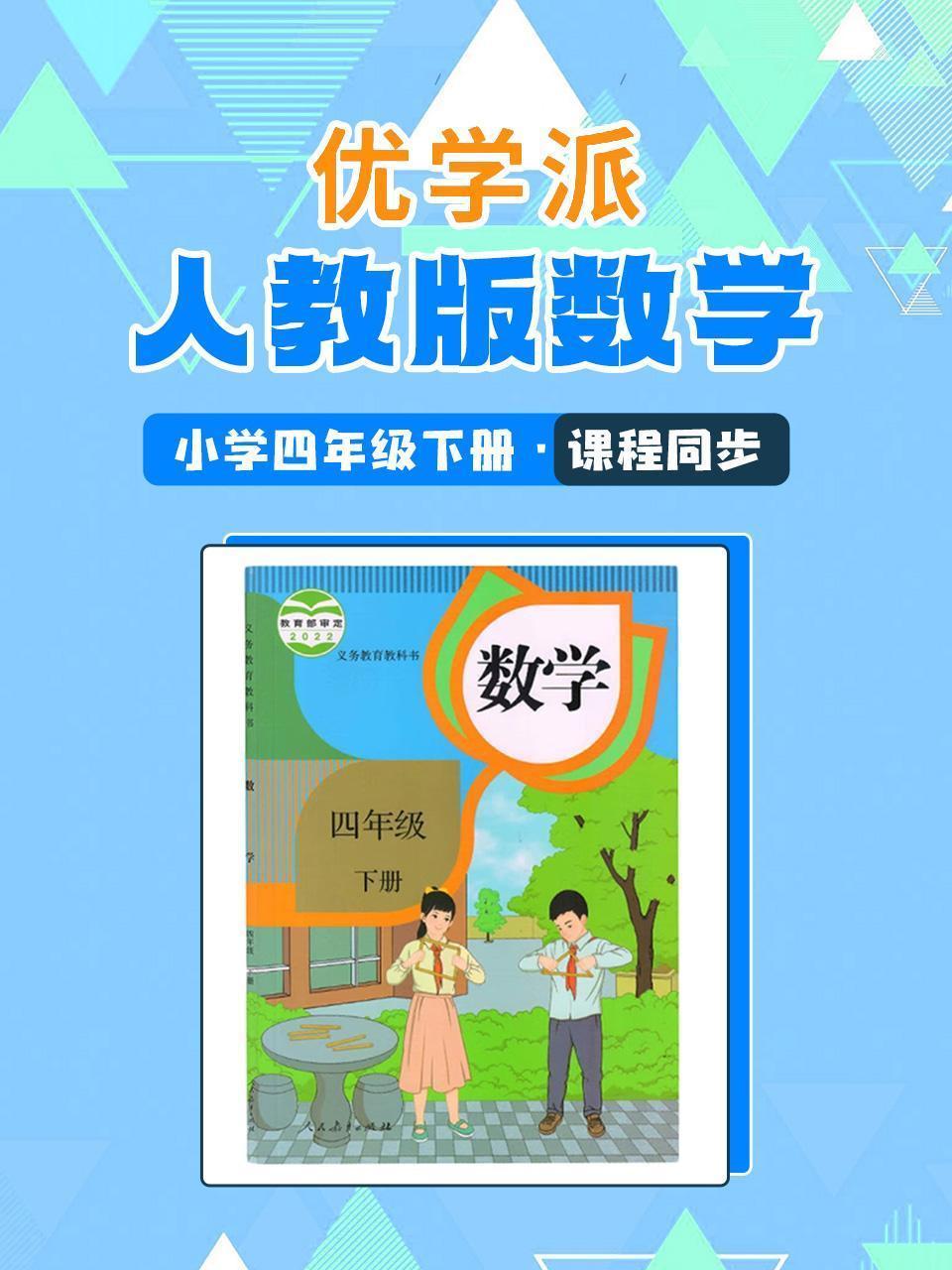 优学派 人教版数学·小学四年级下册·课程同步