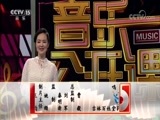 音乐公开课 《音乐公开课》 20170917