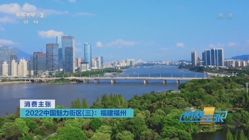 消费主张 《消费主张》 20221005 2022中国魅力街区（三）：福建福州