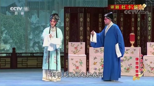 中国京剧音配像精萃 《中国京剧像音像集萃》 20191222 评剧《杜十娘》 1/2