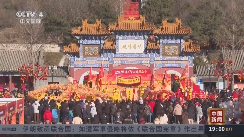 《中国新闻》 20260220 19:00