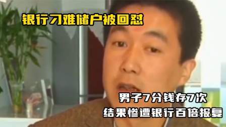 银行刁难储户被回怼，男子7分钱存7次，结果惨遭银行百倍报复！
