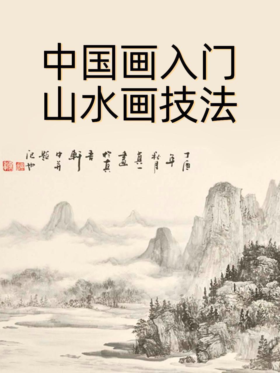 中国画入门山水画技法
