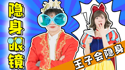 王子的隐身眼镜真的有这么神奇吗