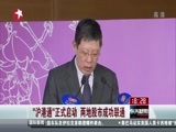东方新闻 《东方新闻》 20141117