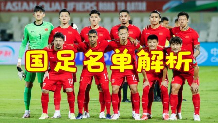 中国男足冲击2022世界杯 国足名单解析：以老带新蓄力2023 归化球员仍是重点