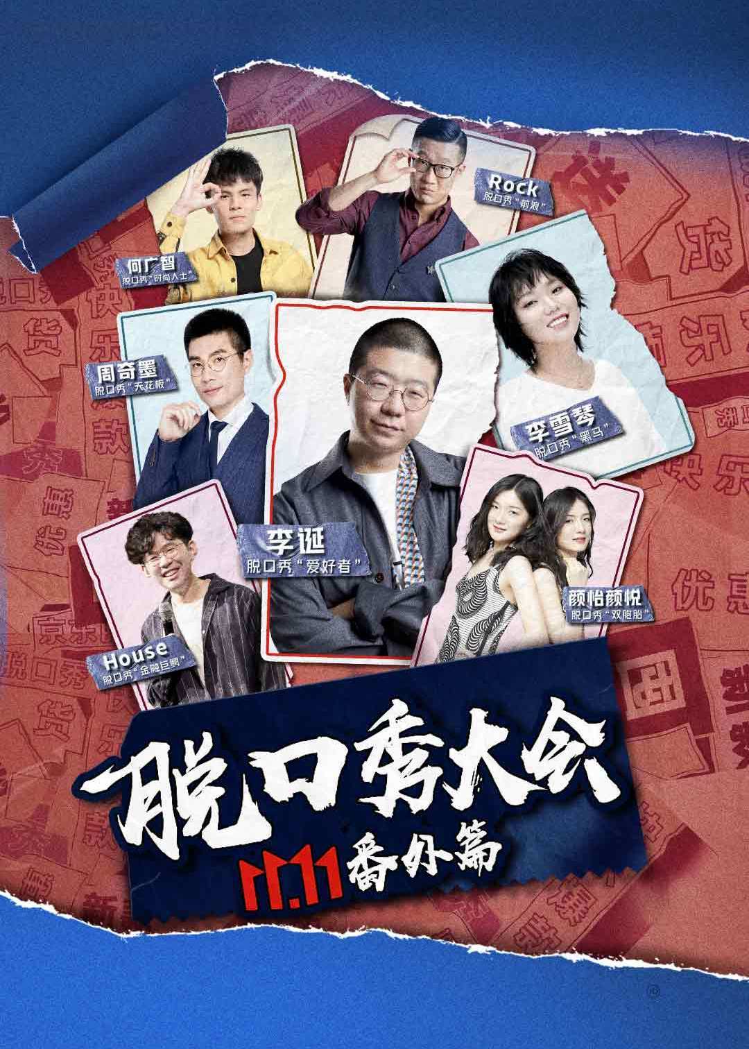 脱口秀大会4二十强_脱口秀大会2017_脱口秀大会 it