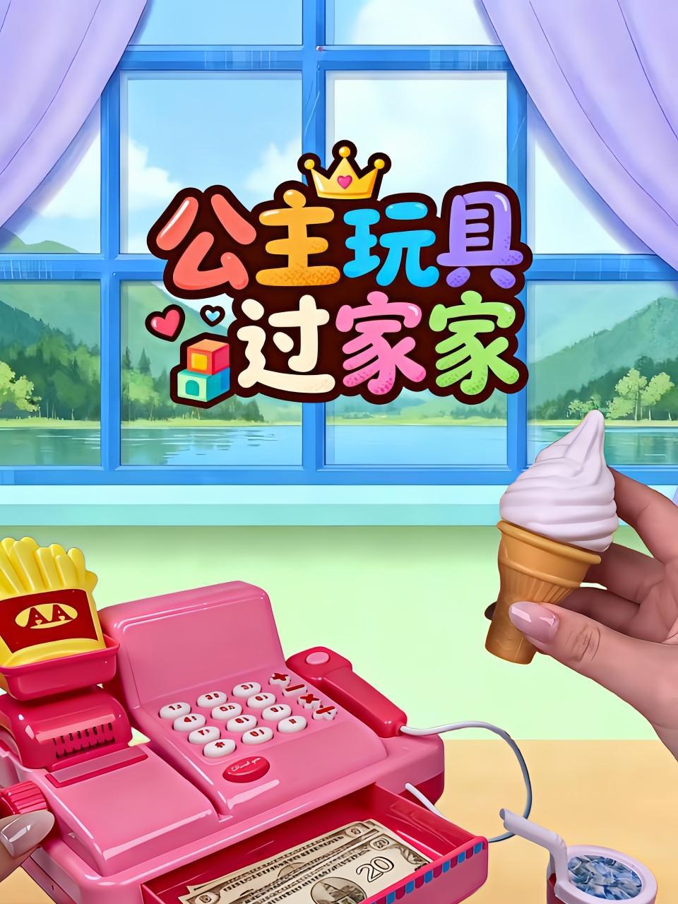 公主玩具过家家