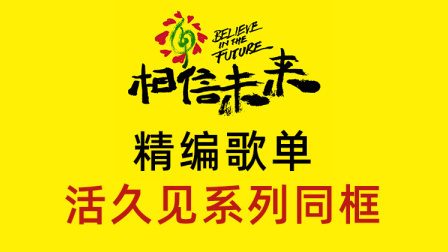 相信未来 在线义演 精编:活久见系列同框