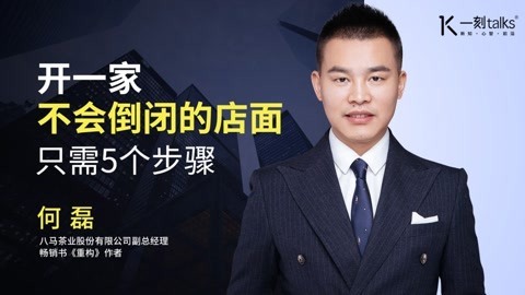 何磊：开一家不会倒闭的店面只需5个步骤