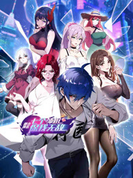 都市神医：七个师姐保我无敌 动态漫画