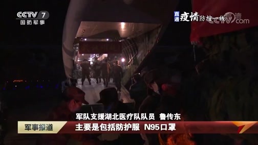 军事报道 《军事报道》 20200213