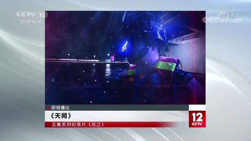 天网 《天网》 20191212 巡江·幕后采砂人