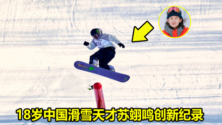 大舌头说冰雪 滑雪天才！18岁苏翊鸣上演逆天一跳创纪录，空中转体1620度